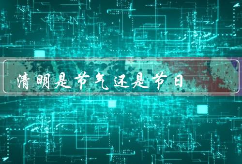 清明是节气还是节日