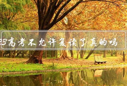 2023高考不允许复读了真的吗
