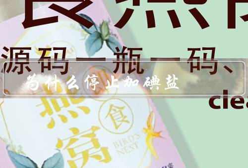 为什么停止加碘盐