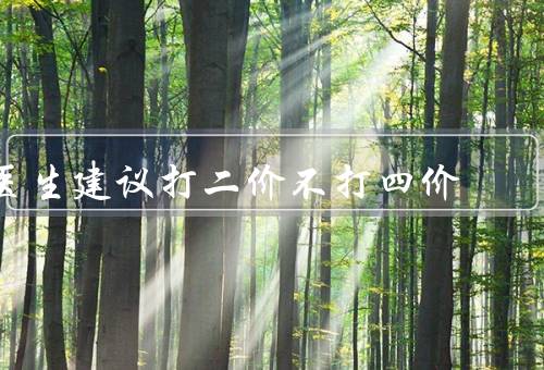 医生建议打二价不打四价