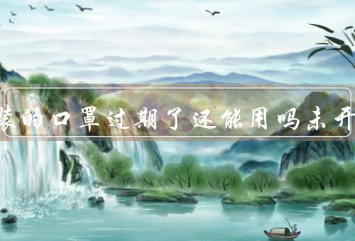 独立包装的口罩过期了还能用吗未开封