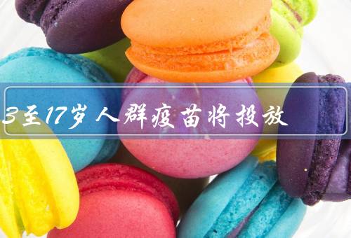 3至17岁人群疫苗将投放