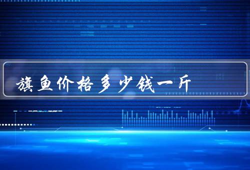 旗鱼价格多少钱一斤
