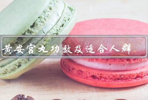 牛黄安宫丸功效及适合人群