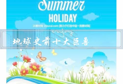 地球史前十大巨兽