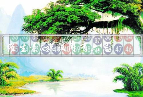 维生素b族服用有六忌