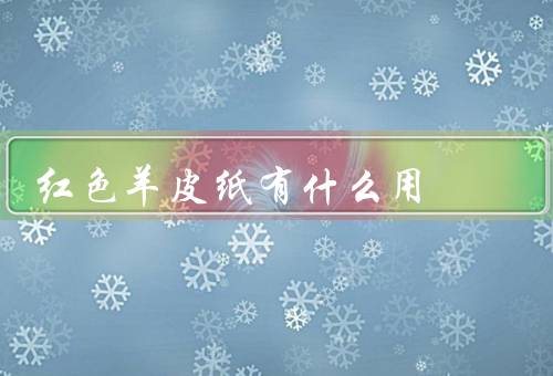 红色羊皮纸有什么用