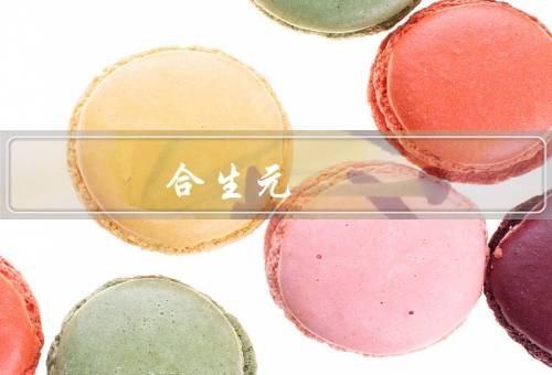 合生元 益生菌冲剂，功效／使用方法／总结