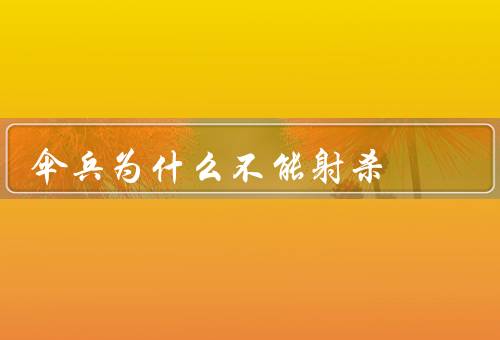伞兵为什么不能射杀