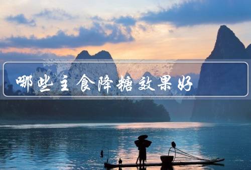 哪些主食降糖效果好
