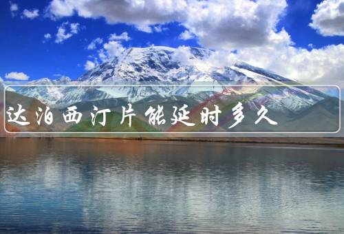 达泊西汀片能延时多久