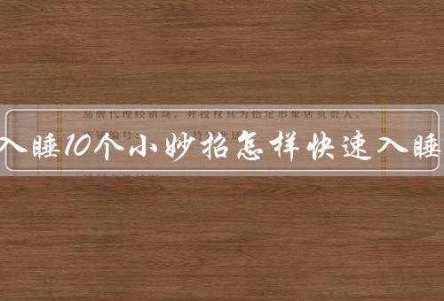 快速入睡10个小妙招怎样快速入睡