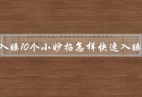 快速入睡10个小妙招怎样快速入睡，保持规律的作息时间