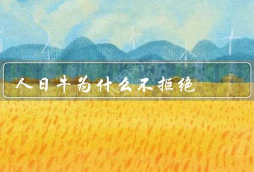 人日牛为什么不拒绝