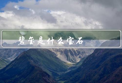 碧玺是什么宝石
