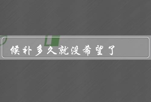 候补多久就没希望了
