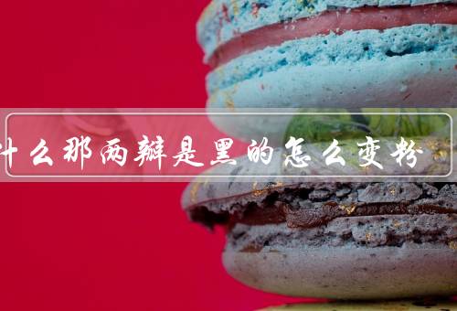 为什么那两瓣是黑的怎么变粉