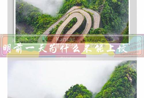 清明前一天为什么不能上坟