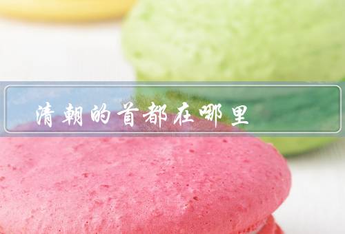 清朝的首都在哪里