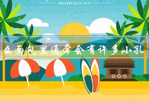 为什么面包里通常会有许多小孔