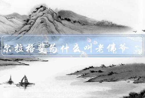 卡尔拉格斐为什么叫老佛爷