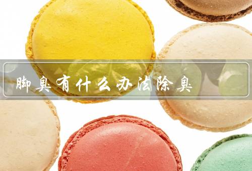脚臭有什么办法除臭