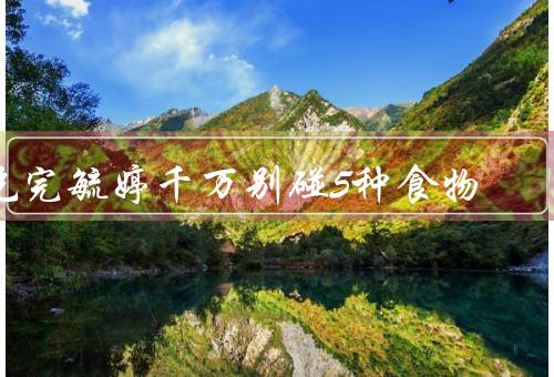 吃完毓婷千万别碰5种食物