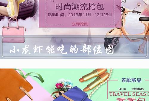 小龙虾能吃的部位图