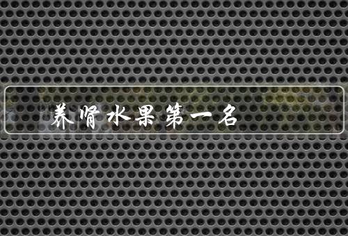 养肾水果第一名