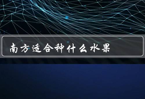 南方适合种什么水果