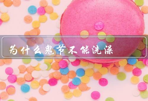为什么鬼节不能洗澡