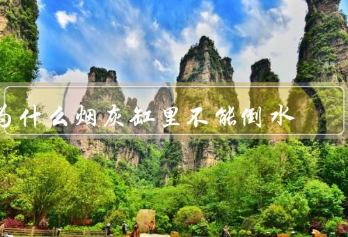 为什么烟灰缸里不能倒水