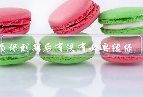 etc质保到期后有没有必要续保