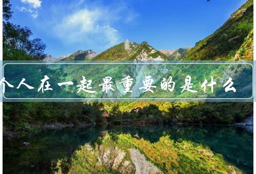 两个人在一起最重要的是什么