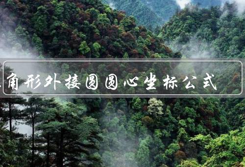 三角形外接圆圆心坐标公式