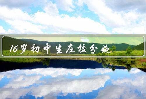 16岁初中生在校分娩