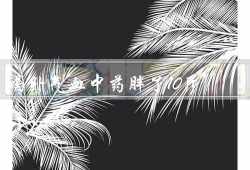 喝补气血中药胖了10斤