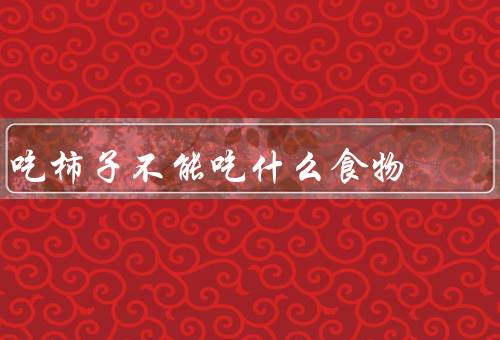 吃柿子不能吃什么食物