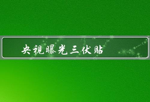 央视曝光三伏贴