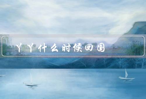 丫丫什么时候回国，4月7日租期到期（回国已经提上日程）