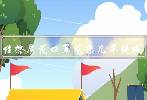 与阳性擦肩戴口罩感染几率锐减