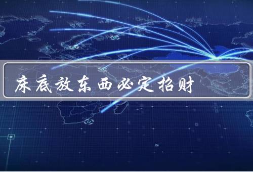床底放东西必定招财