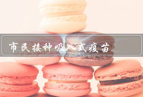 市民接种吸入式疫苗
