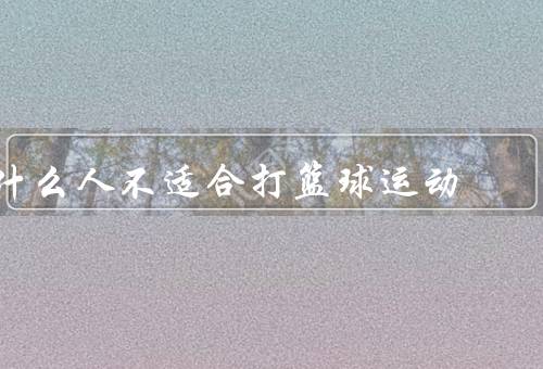 什么人不适合打篮球运动