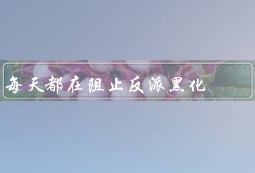 每天都在阻止反派黑化