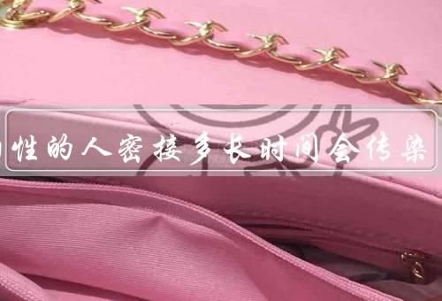 和阳性的人密接多长时间会传染