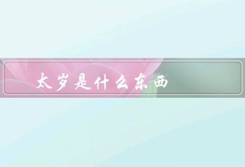 太岁是什么东西