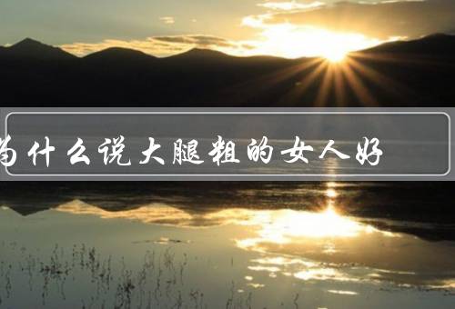 为什么说大腿粗的女人好