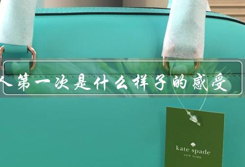 女人第一次是什么样子的感受
