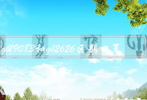 gb19083和gb2626区别口罩